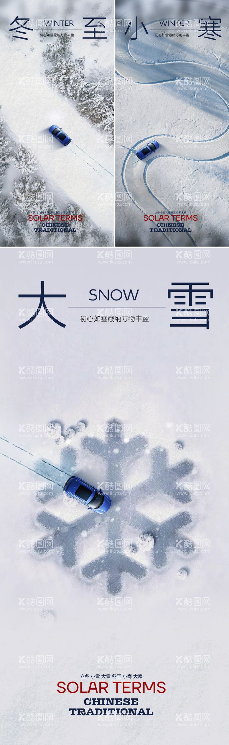 编号：16137511251519189704【酷图网】源文件下载-汽车大雪节气系列海报