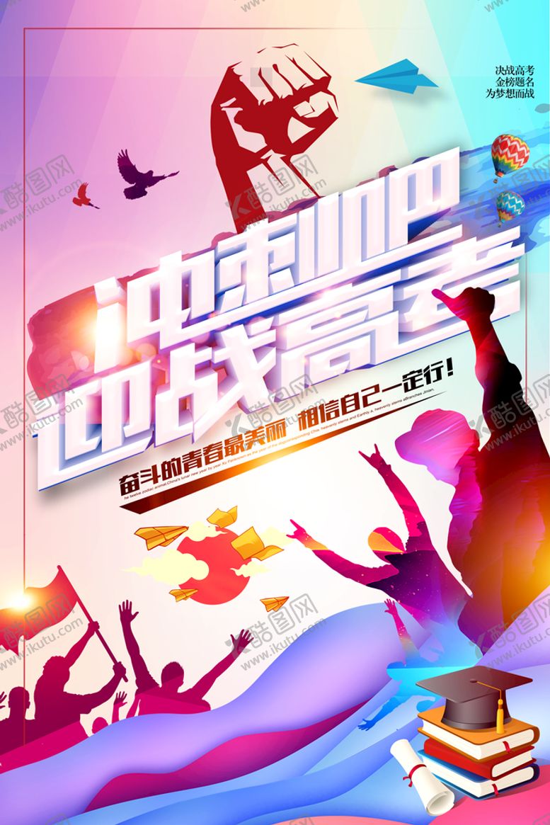 编号：12456810171218598397【酷图网】源文件下载-高考海报