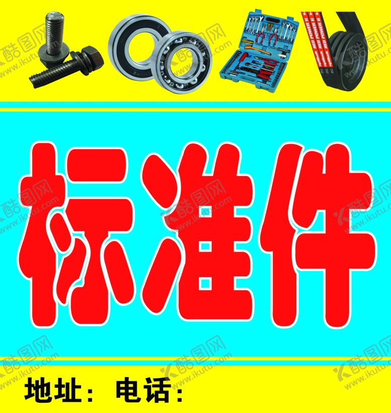 编号：90678707070339127966【酷图网】源文件下载-标准件