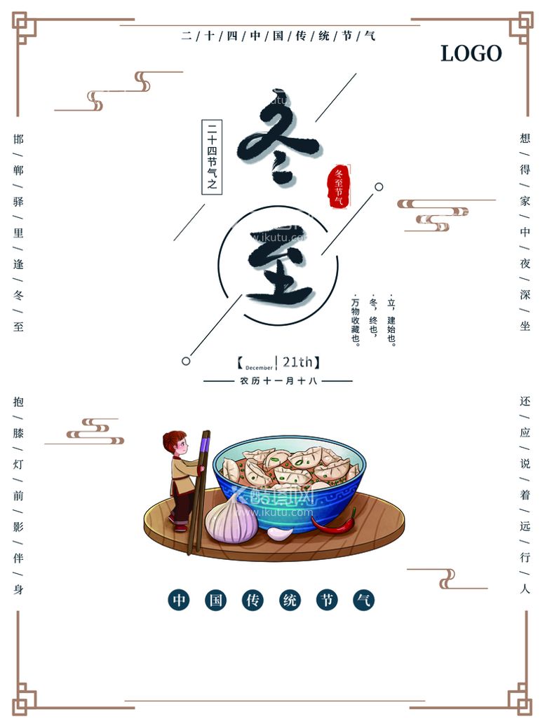 编号：10638211181516482335【酷图网】源文件下载-冬至