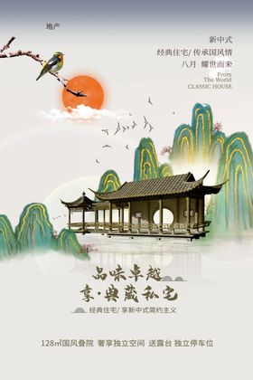 地产宣传活动古风复古海报