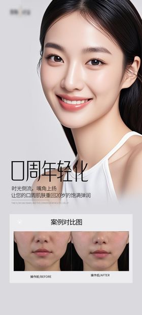 医美口周眼周年轻化案例海报