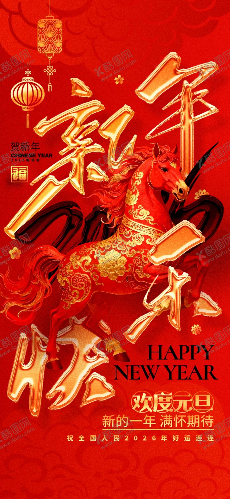 编号：33199604020530527935【酷图网】源文件下载-新年海报