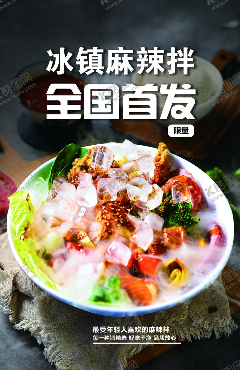 编号：98903409280738581172【酷图网】源文件下载-麻辣拌