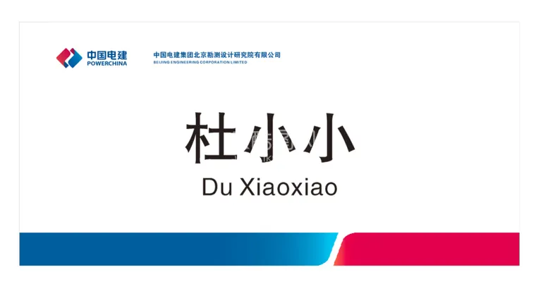 编号：53906710121023238376【酷图网】源文件下载-电建桌牌