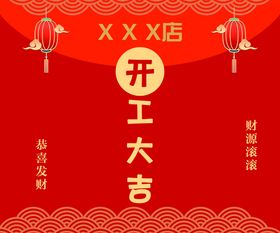 编号：05239710051733062967【酷图网】源文件下载-店铺开业 开工