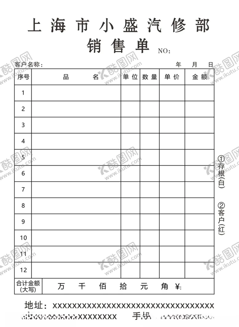 编号：13887905031912188098【酷图网】源文件下载-销售单