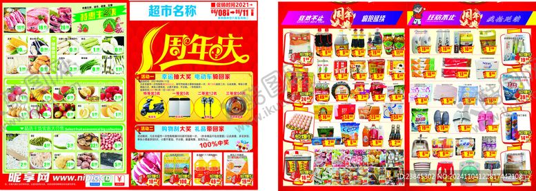 编号：91282901151411531265【酷图网】源文件下载-超市一周年店庆海报
