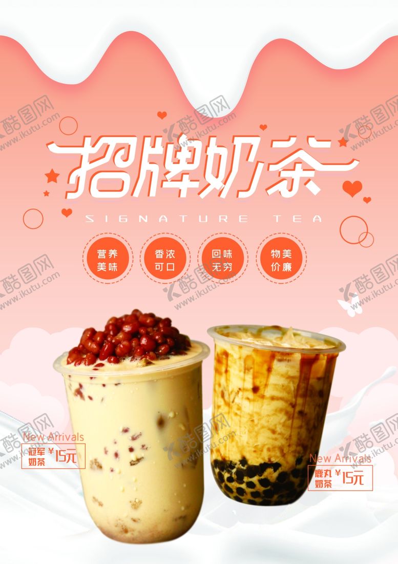 编号：68429210011200527601【酷图网】源文件下载-奶茶