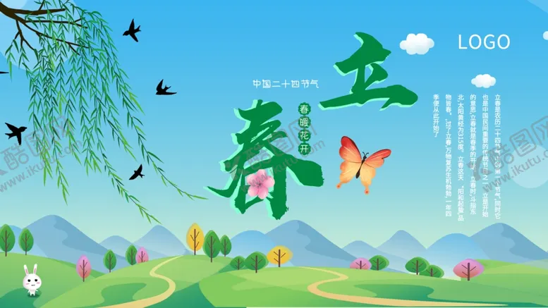 编号：65277703301727021929【酷图网】源文件下载-立春
