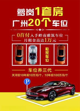 地产车位车位海报车位广告图