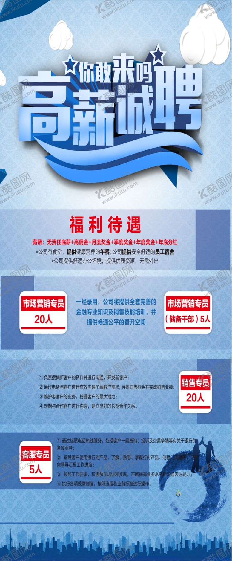 编号：21139204071936359740【酷图网】源文件下载-高薪诚聘