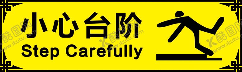 编号：77289705172016157265【酷图网】源文件下载-小心台阶