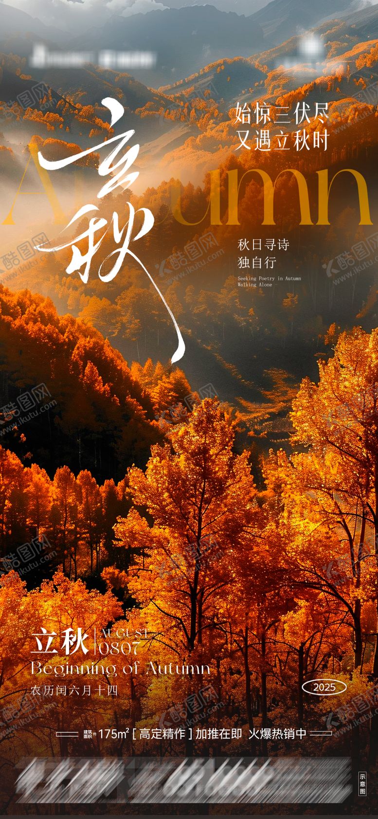 编号：62592908232316261677【酷图网】源文件下载-地产立秋海报07
