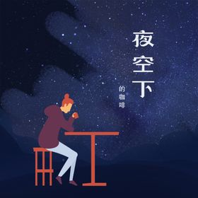 夜空下的咖啡