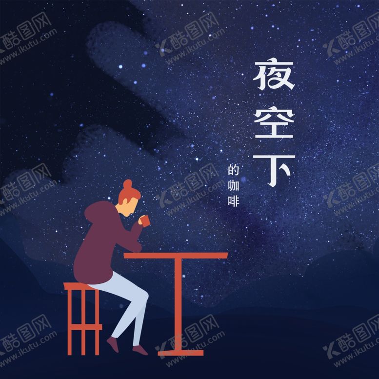 编号：81469501250348213286【酷图网】源文件下载-夜空下的咖啡
