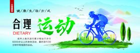 营养搭配价值合理运动海报