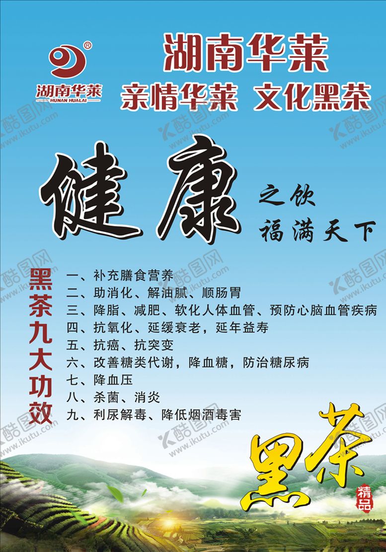 编号：40629403150557547656【酷图网】源文件下载-湖南华莱安化黑茶九大功效