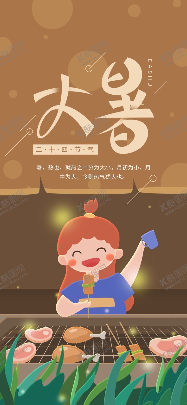 编号：74783509170838189539【酷图网】源文件下载-大暑素材