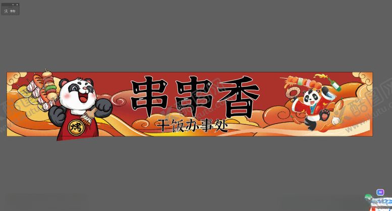 编号：85586302180231509117【酷图网】源文件下载-串串