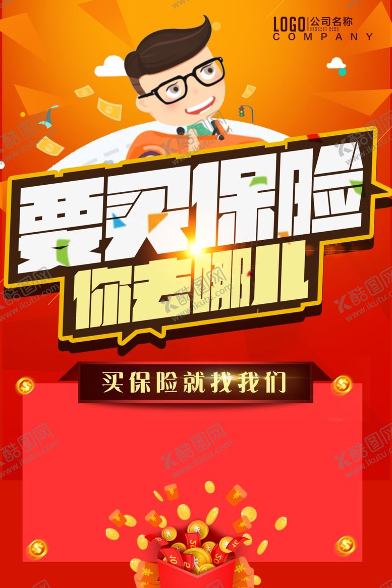 编号：72195612210437494002【酷图网】源文件下载-保险行业海报