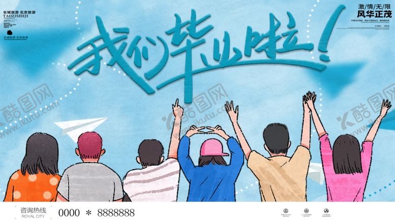 编号：91683609280331387427【酷图网】源文件下载-我们毕业啦