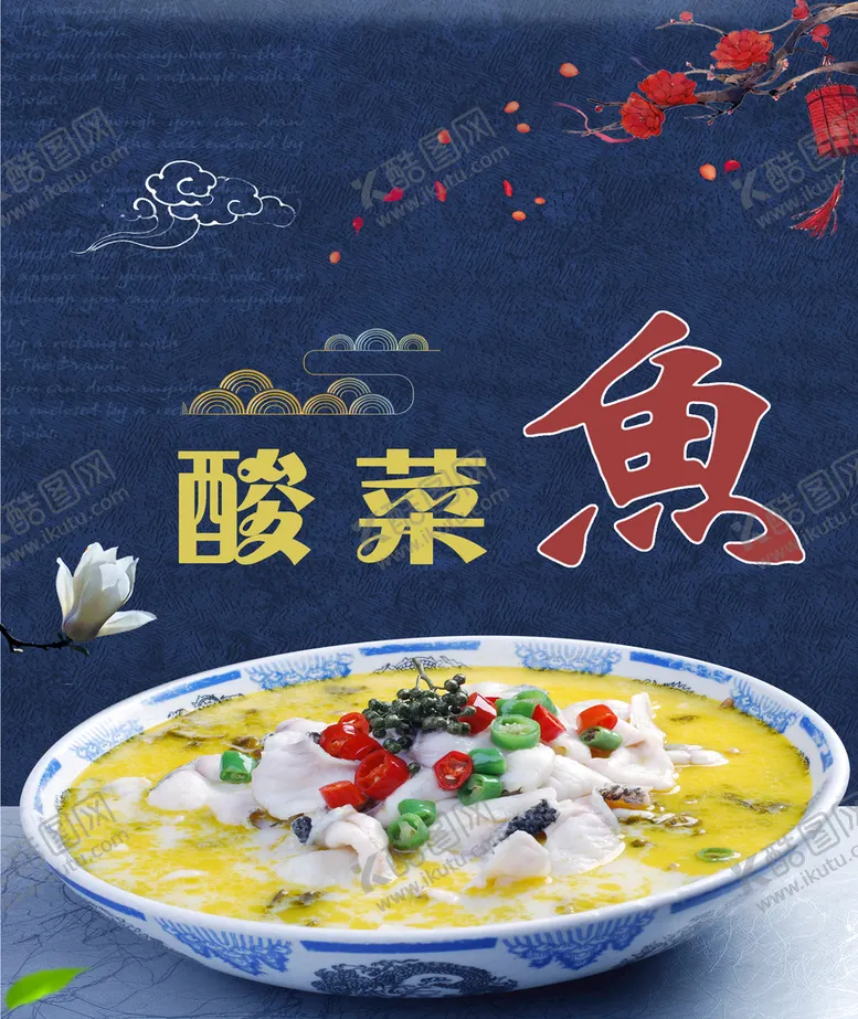 编号：21390709170058101739【酷图网】源文件下载-酸菜鱼海报背景 