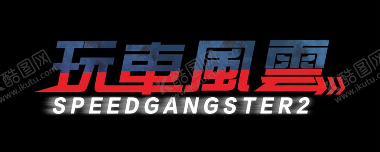 编号：85340203281618333947【酷图网】源文件下载-玩车风云