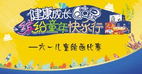 六一海报