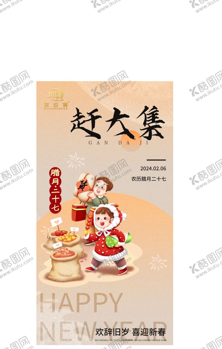 编号：17971502280126248178【酷图网】源文件下载-腊月二十七