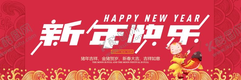 编号：66134405101536179419【酷图网】源文件下载-新年快乐