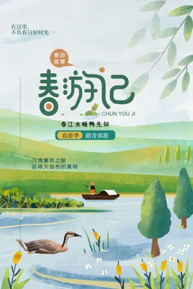 春游