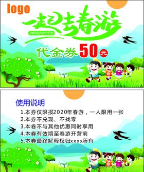 春游代金券
