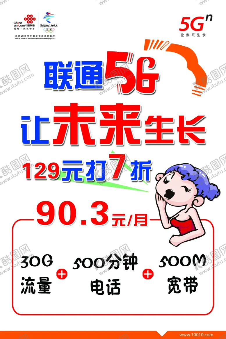 编号：52999907071605307830【酷图网】源文件下载-联通海报