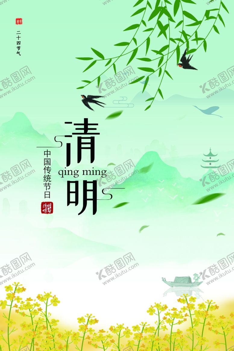 编号：89489910290311537809【酷图网】源文件下载-清明节海报