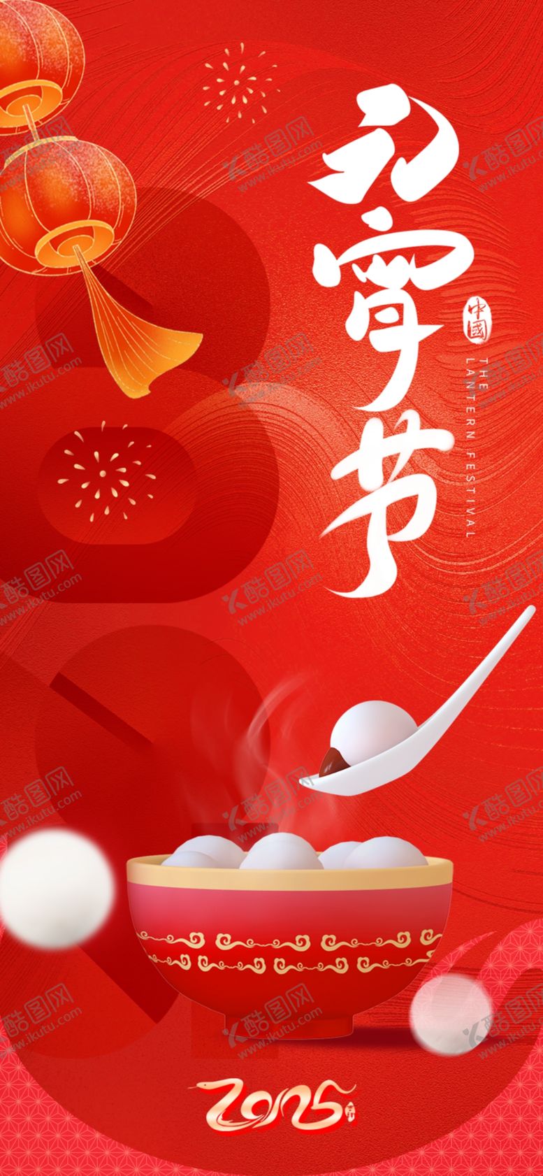 编号：59977903011348121285【酷图网】源文件下载-元宵节海报