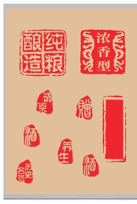 印章古风酒刻字