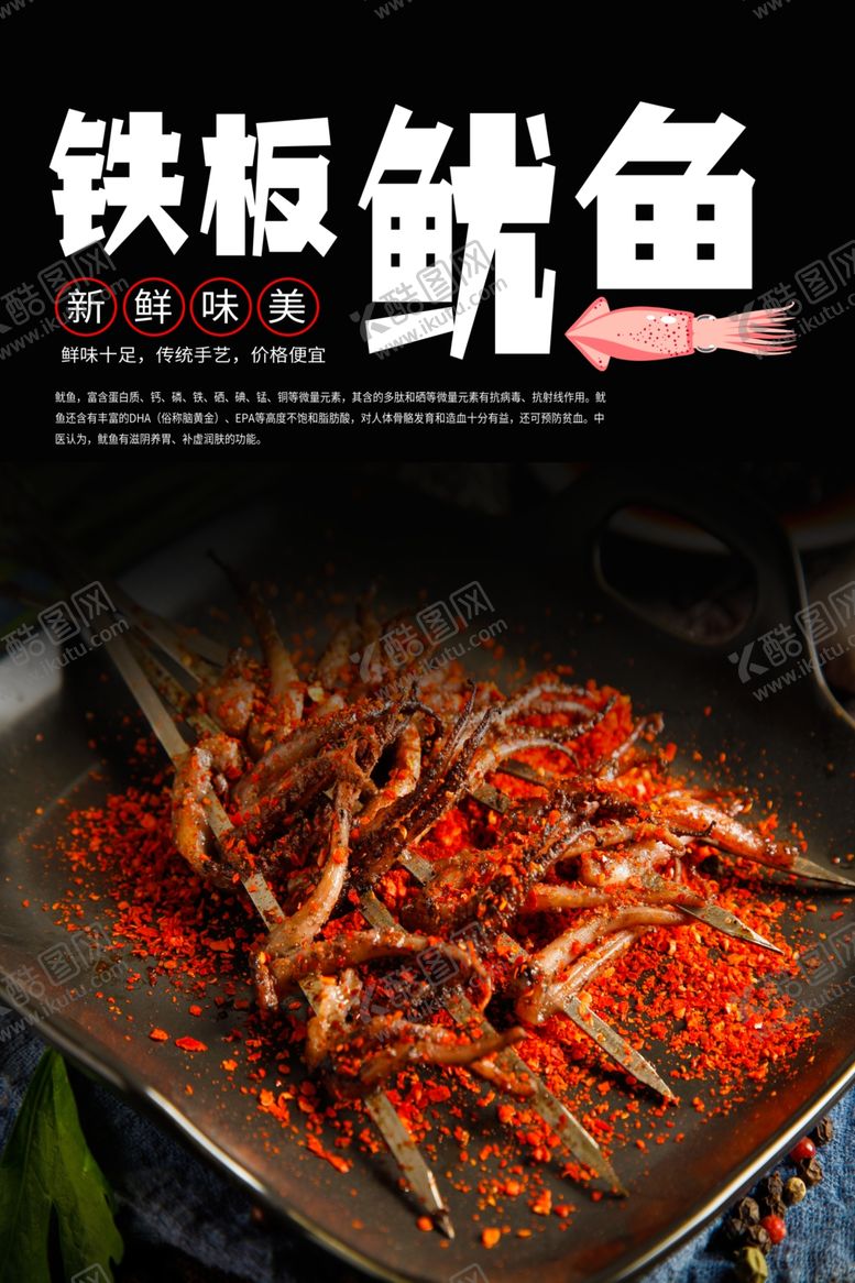 编号：60334001251943444026【酷图网】源文件下载-铁板鱿鱼