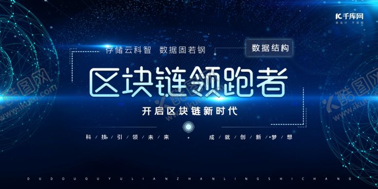 编号：89742409190336511850【酷图网】源文件下载-简约蓝色科技区块链技术背景展板