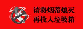 熄灭烟头