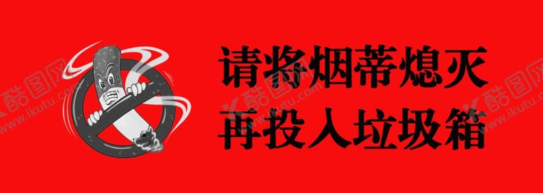 编号：48278710211100365504【酷图网】源文件下载-熄灭烟头