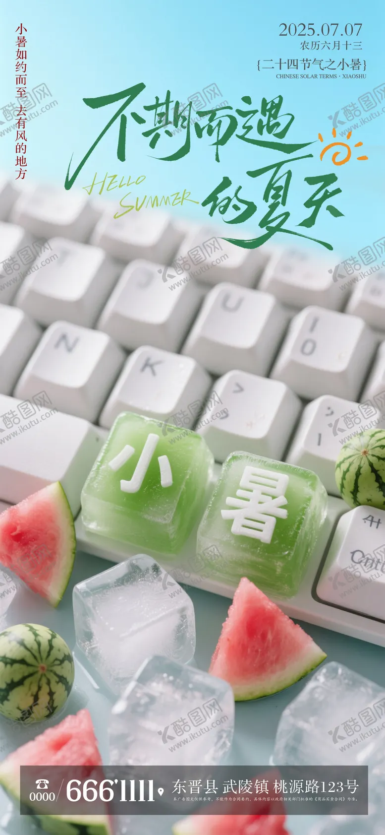 编号：59193607071145343731【酷图网】源文件下载-小暑节气海报