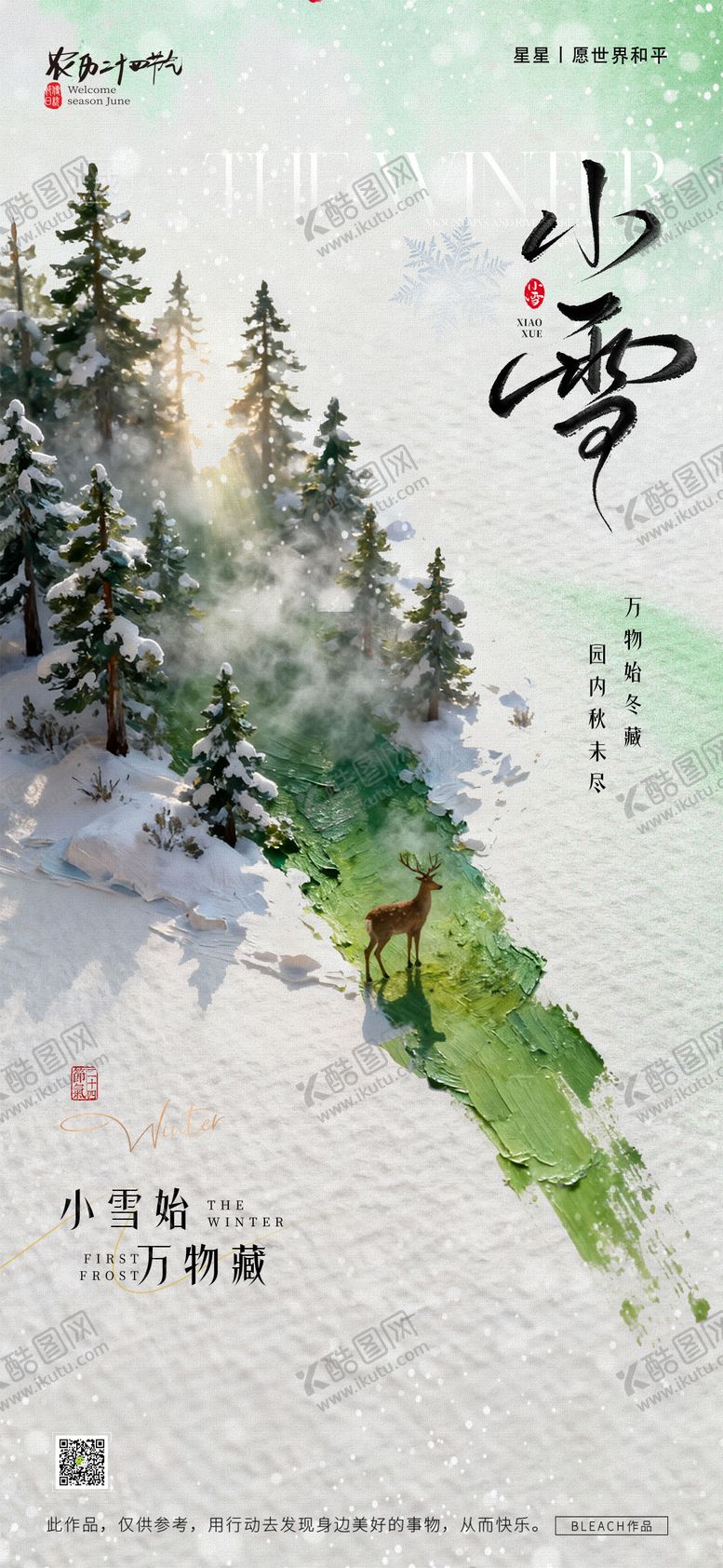 编号：84907211132059359301【酷图网】源文件下载-小雪节气海报
