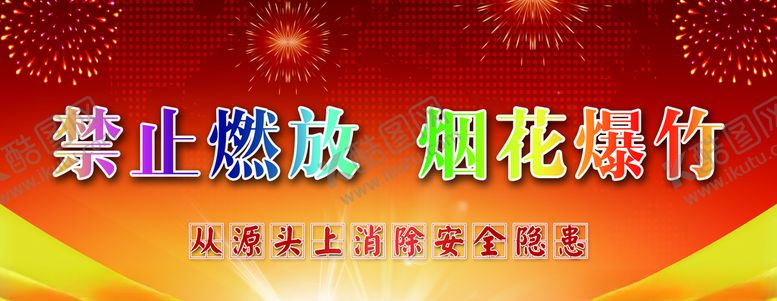 编号：72223610211141031872【酷图网】源文件下载-禁止烟花爆竹