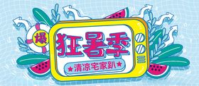 狂暑季海报