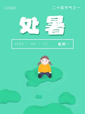 处暑小节气海报节日