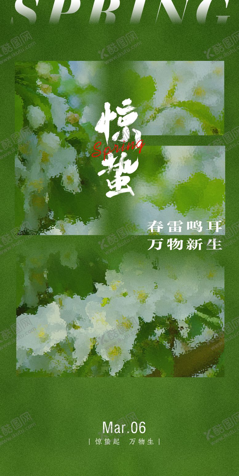 编号：91991711271600132526【酷图网】源文件下载-36惊蛰节气海报