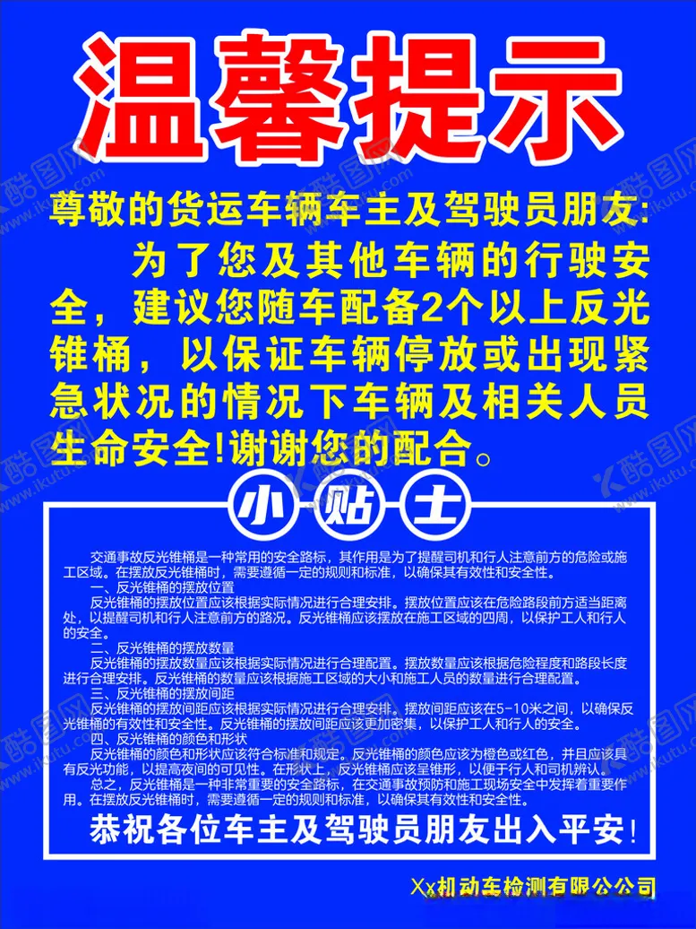 编号：18293402220212071825【酷图网】源文件下载-安全锥摆放温馨提示