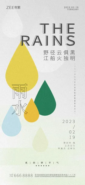 雨水节气海报