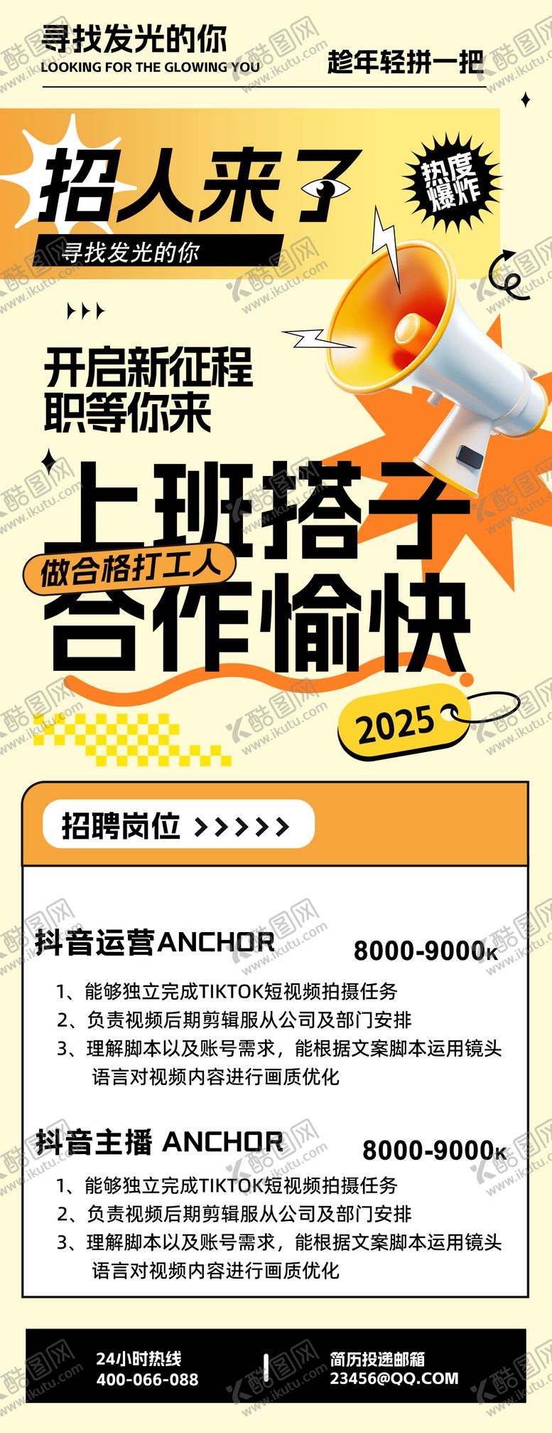 编号：86351508152304524008【酷图网】源文件下载-招聘海报